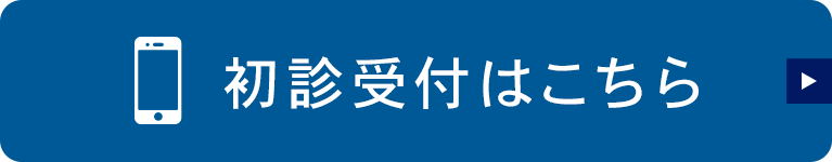 初診受付はこちら