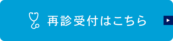 再診受付はこちら