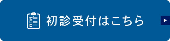 初診受付はこちら