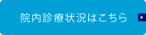 診察状況確認